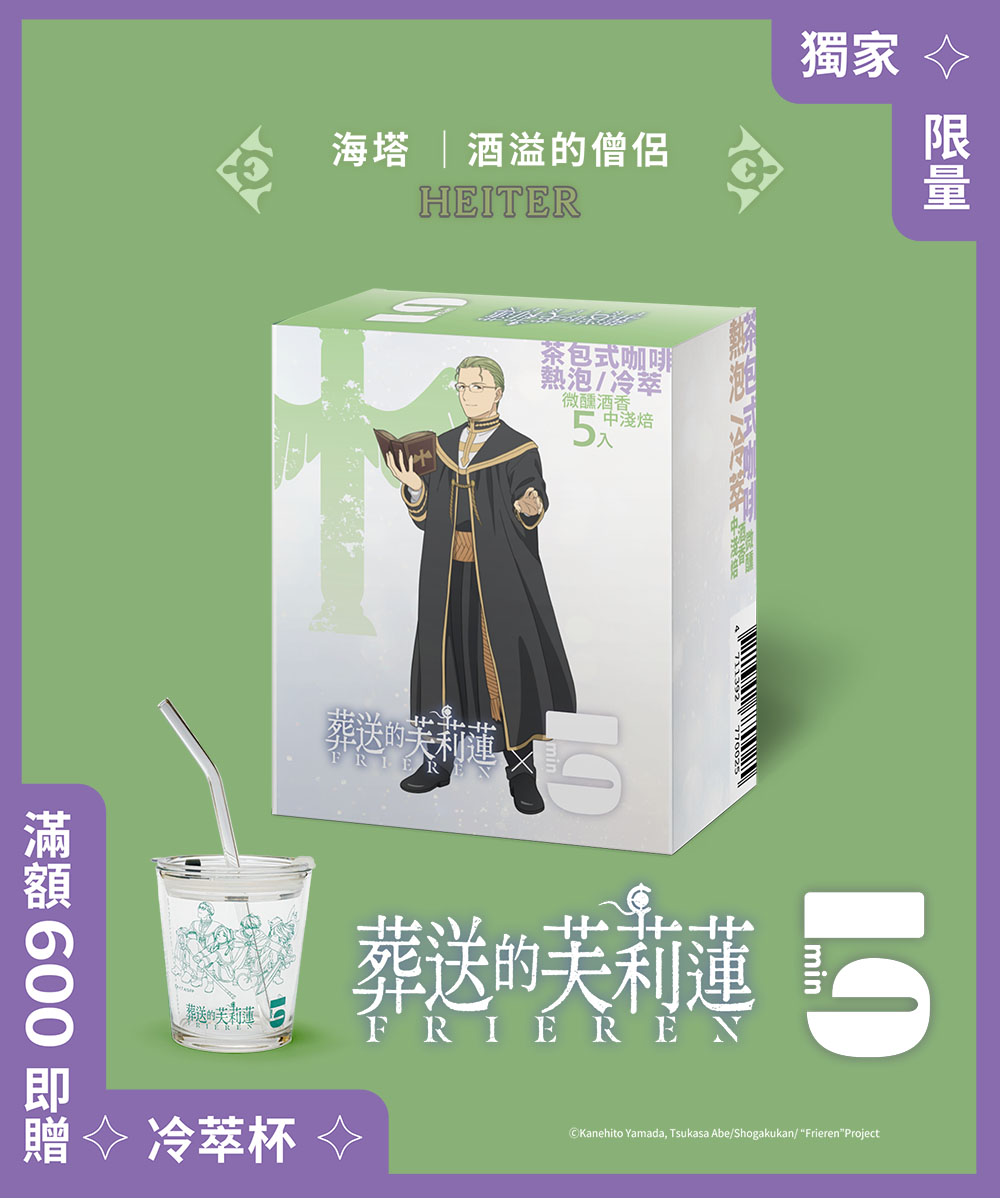 [茶包式] 5min N°5 中淺焙5號-酒溢的僧侶 
