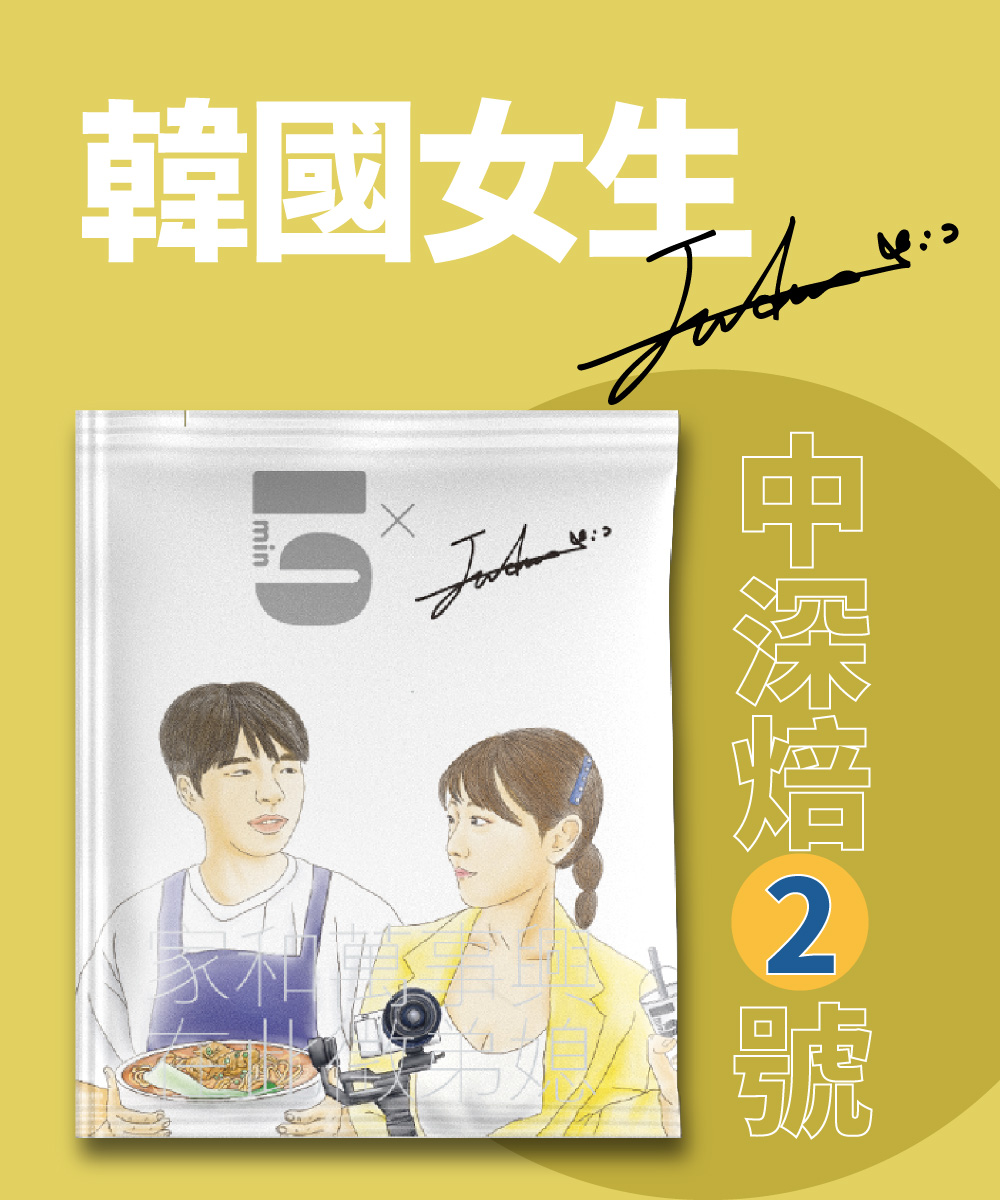 【預購】[茶包式] 5min N°2 中深焙2號-韓國女生Judy ｜7/21起陸續出貨