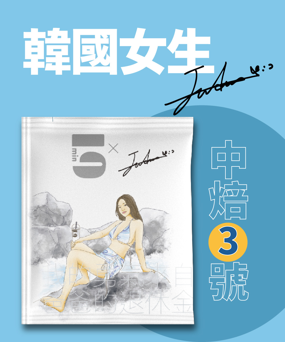 【預購】[茶包式] 5min N°3 中焙3號-韓國女生Judy ｜7/21起陸續出貨