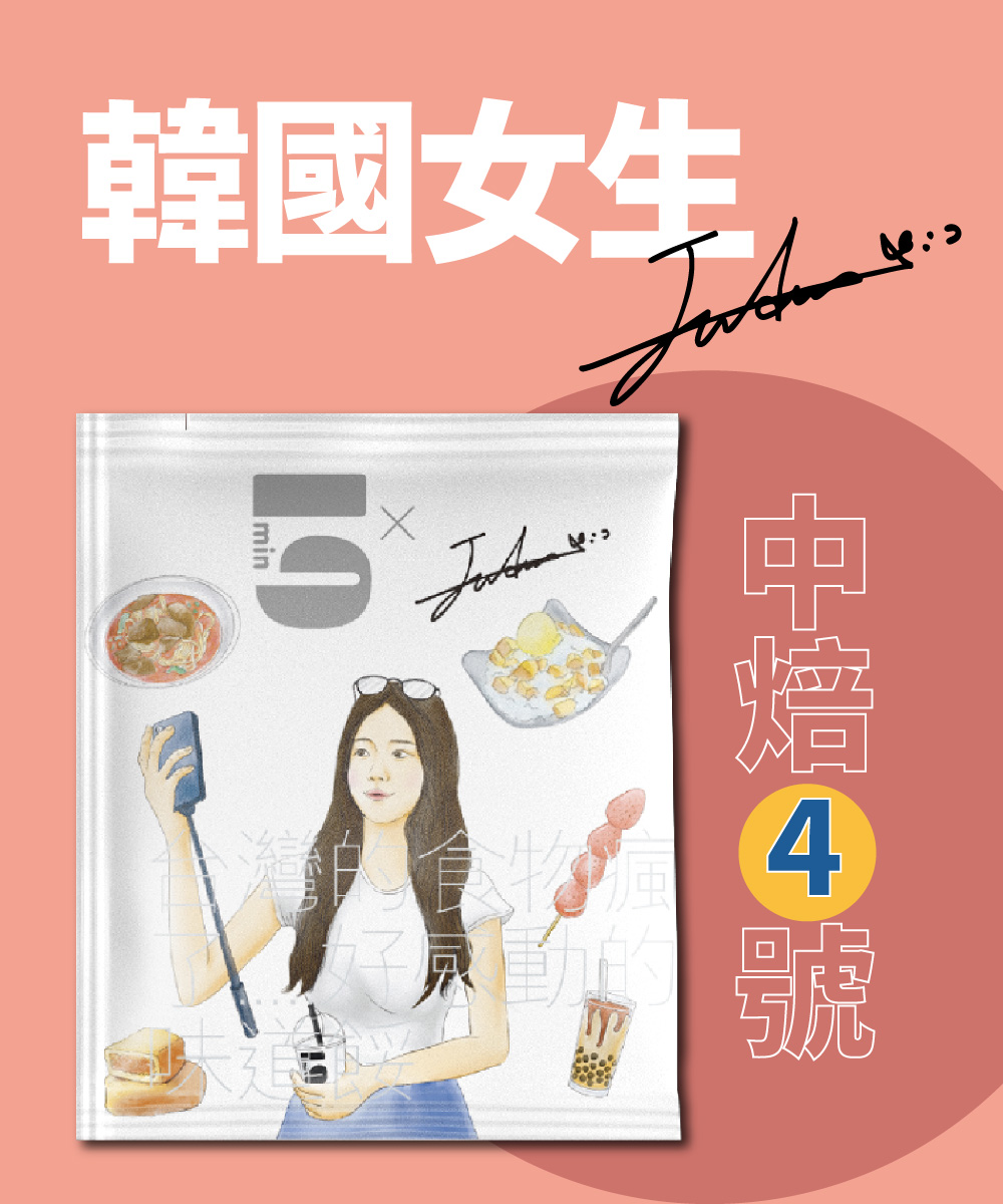 【預購】[茶包式] 5min N°4 中焙4號-韓國女生Judy ｜7/21起陸續出貨