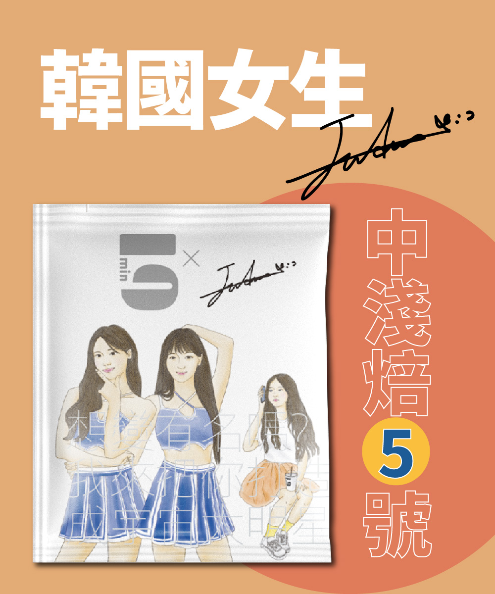 【預購】[茶包式] 5min N°5 中焙5號-韓國女生Judy ｜7/21起陸續出貨