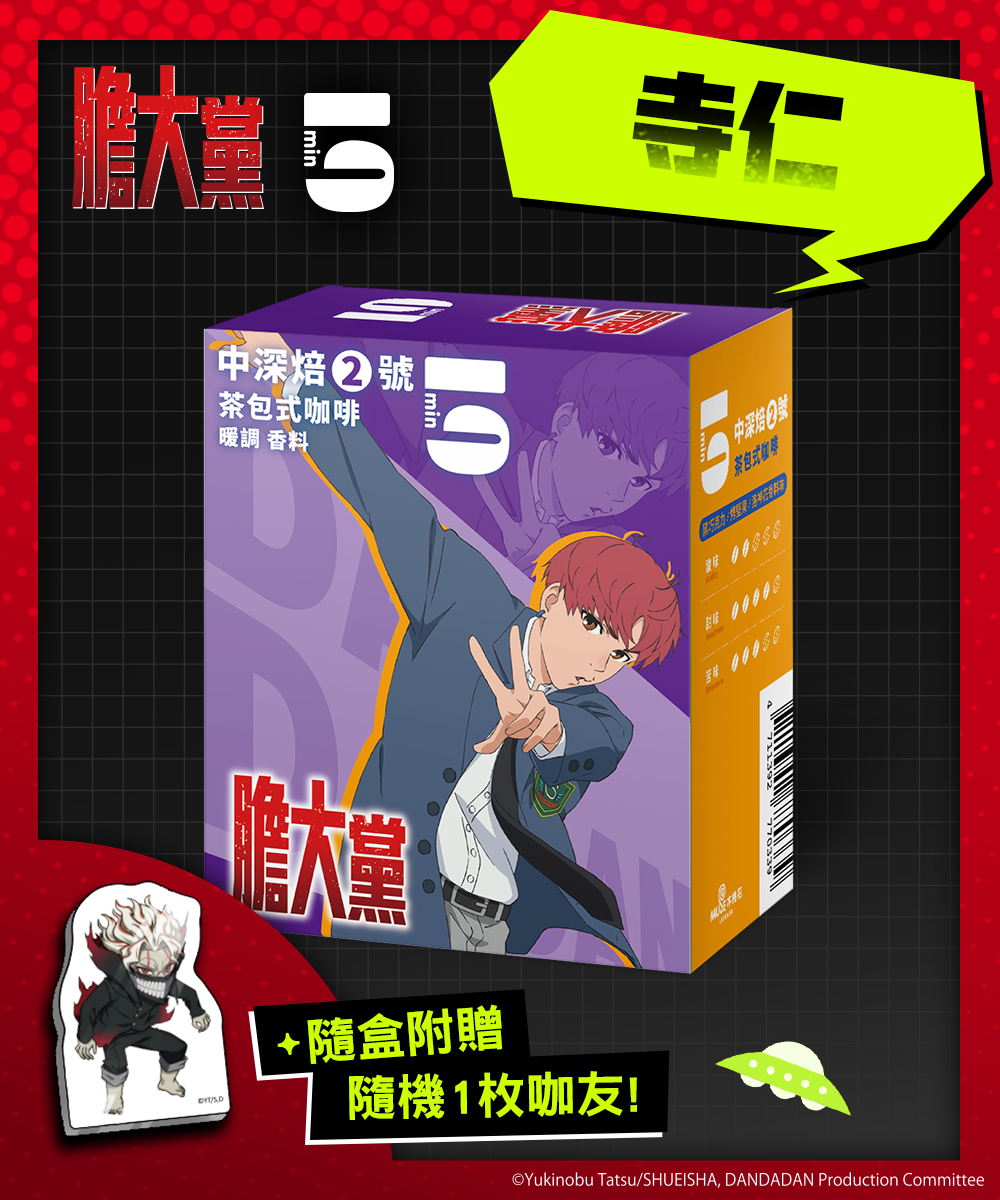 [茶包式] 5min N°2 中深焙2號-寺仁