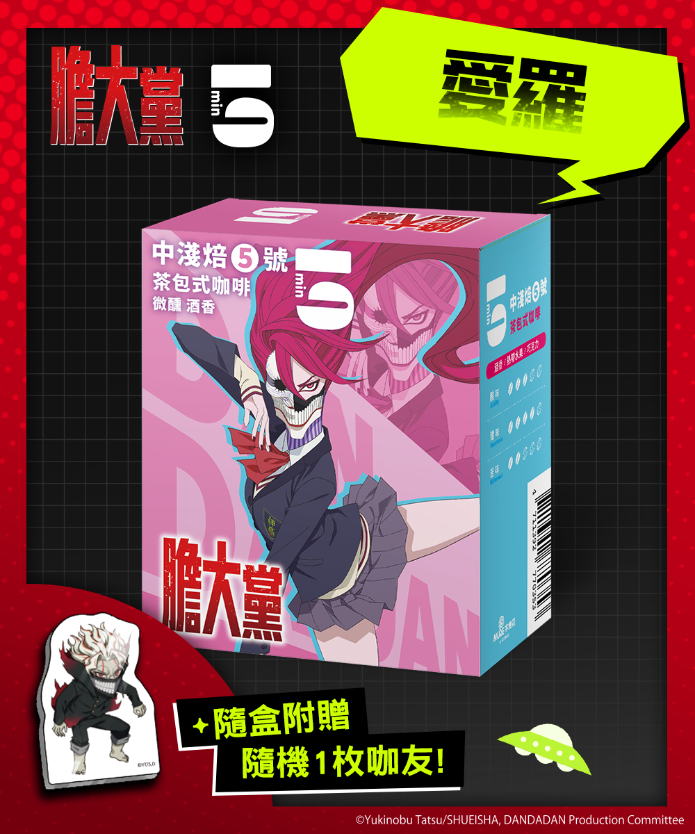 [茶包式] 5min N°5 中淺焙5號-愛羅