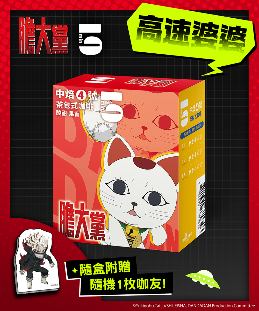 [茶包式] 5min N°4 中焙4號-高速婆婆