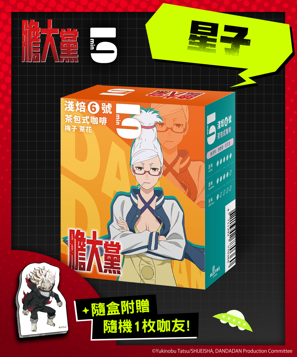 [茶包式] 5min N°6 淺焙6號-星子