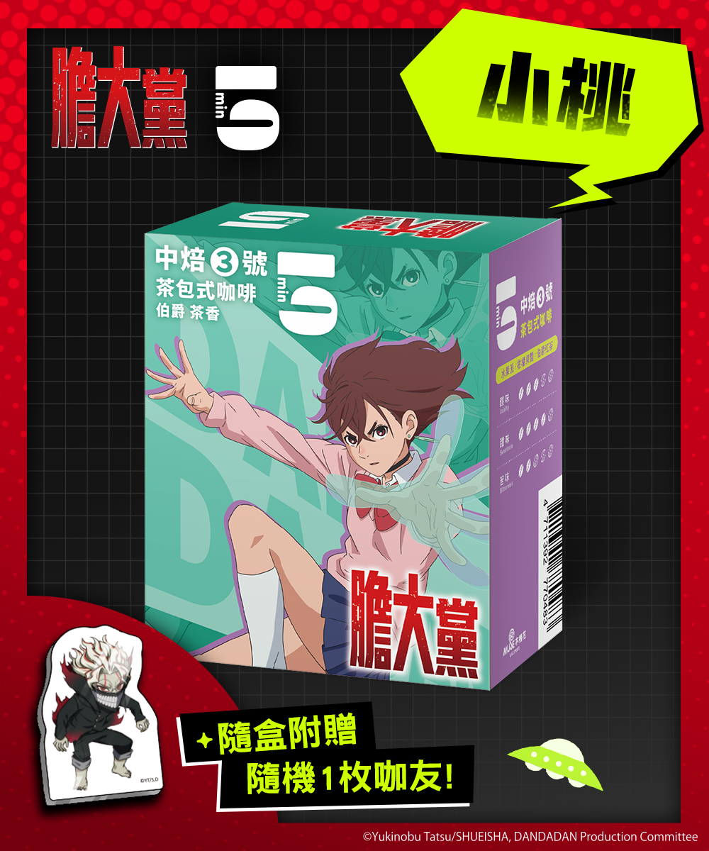 [茶包式] 5min N°3 中焙3號-小桃 