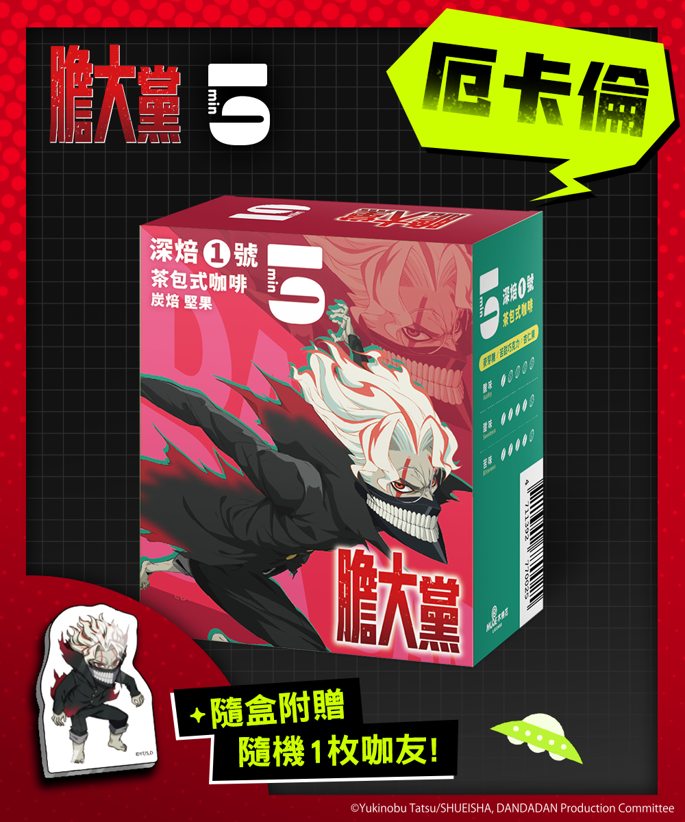 [茶包式] 5min N°1 深焙1號-厄卡倫