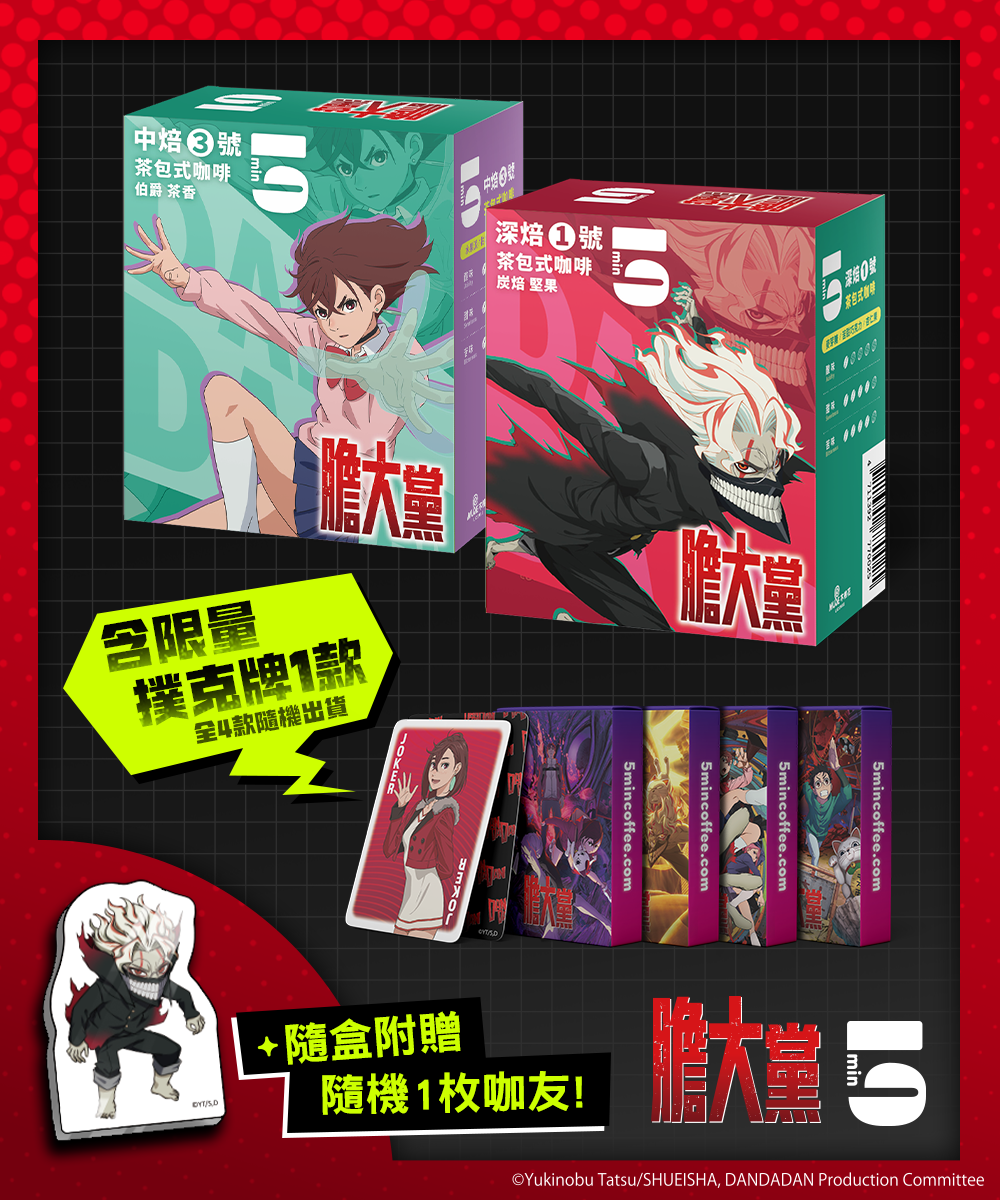 [茶包式] 5min | 膽大黨 撲克牌咖啡組