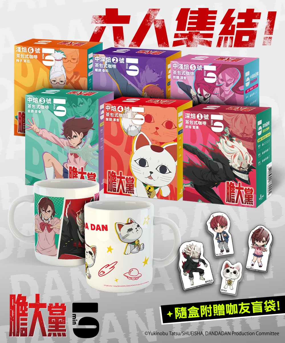 膽大黨【六人集結】禮包組