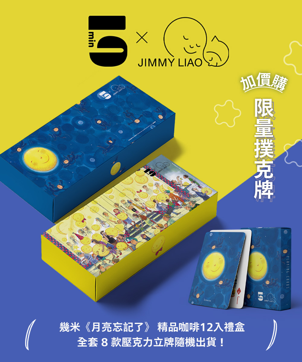 [茶包式] 5min x《月亮忘記了》12入精品咖啡禮盒 |含撲克牌