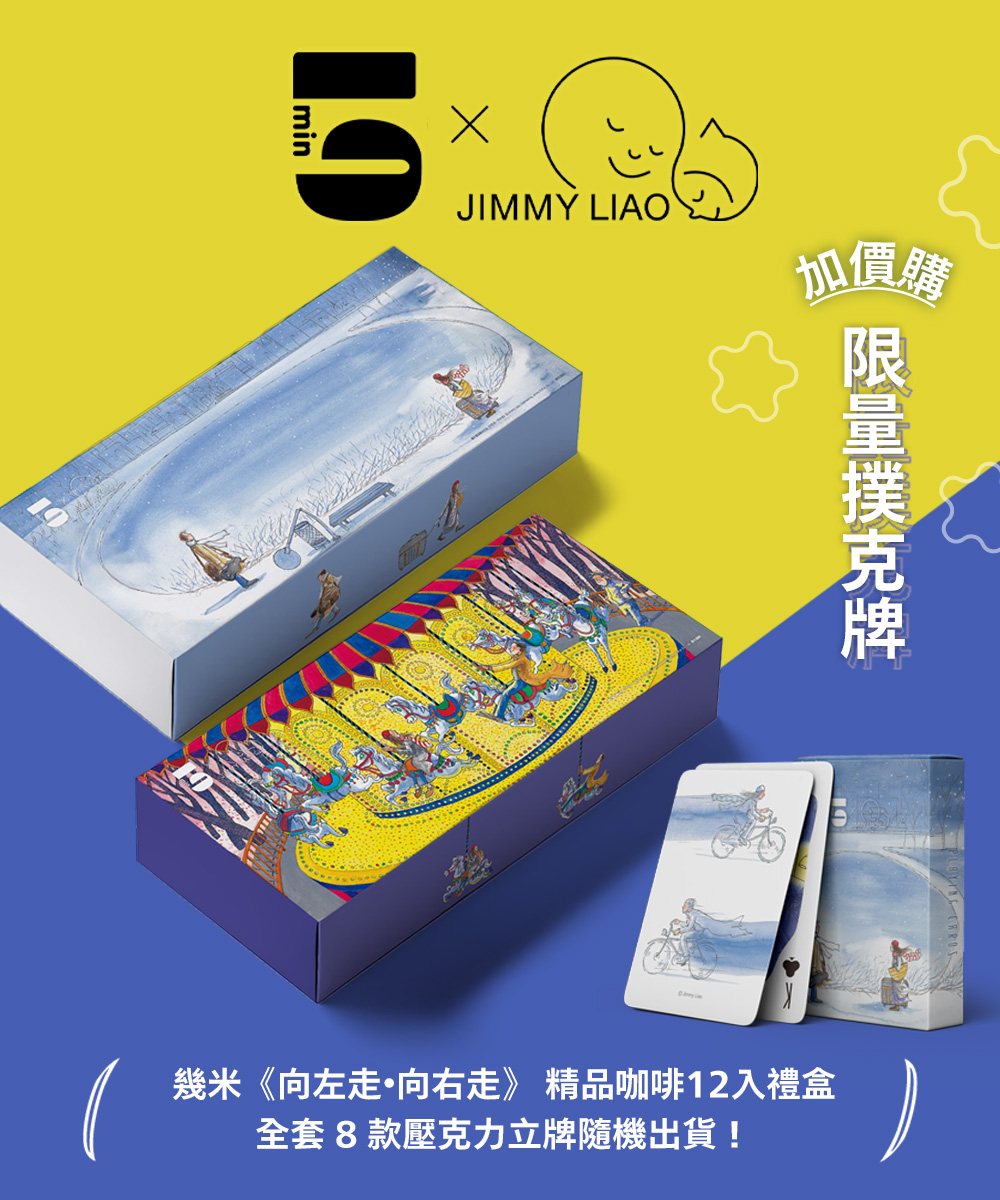 [茶包式] 5min x《向左走・向右走》12入精品咖啡禮盒 |含撲克牌