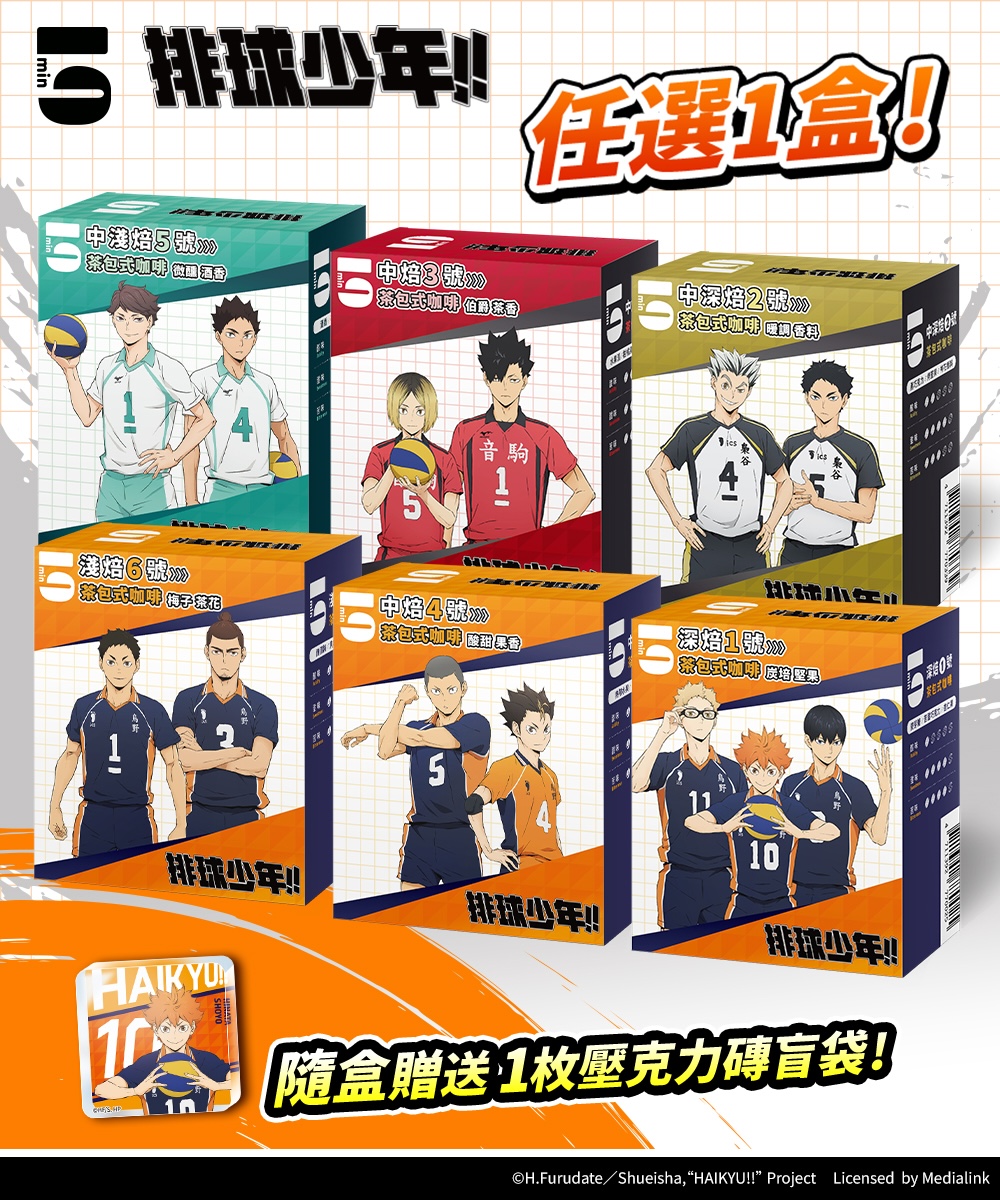 【預購】 5min｜排球少年!! 5入茶包式咖啡 ｜3/4起陸續出貨