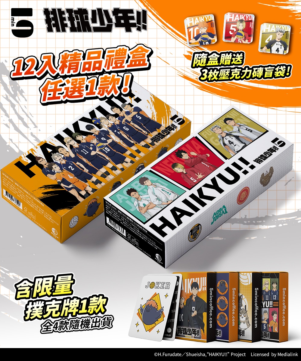 【預購】 5min｜排球少年!! 12入咖啡禮盒＋撲克牌｜3/30起陸續出貨