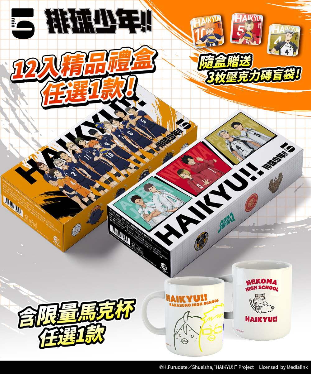 【預購】 5min｜排球少年!! 12入咖啡禮盒＋馬克杯｜3/30起陸續出貨