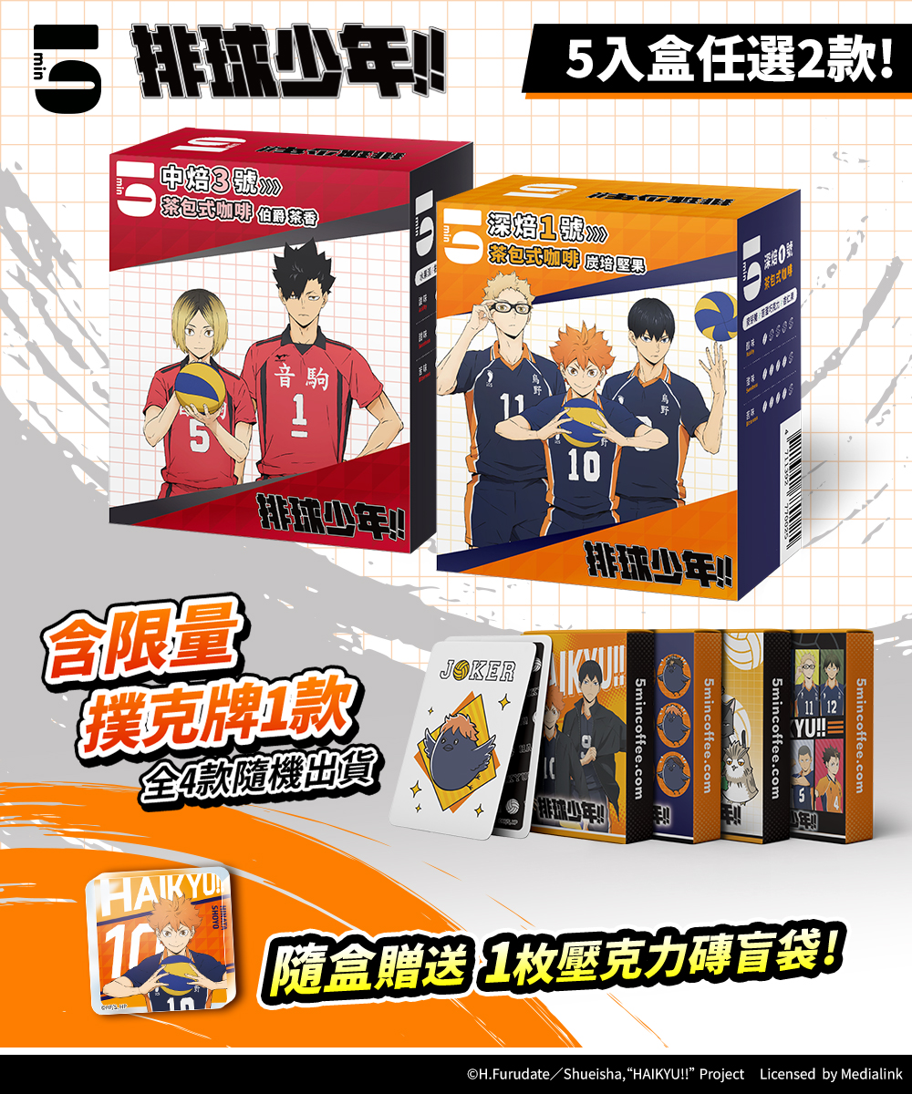 5min｜排球少年!! 5入茶包式咖啡＋撲克牌 