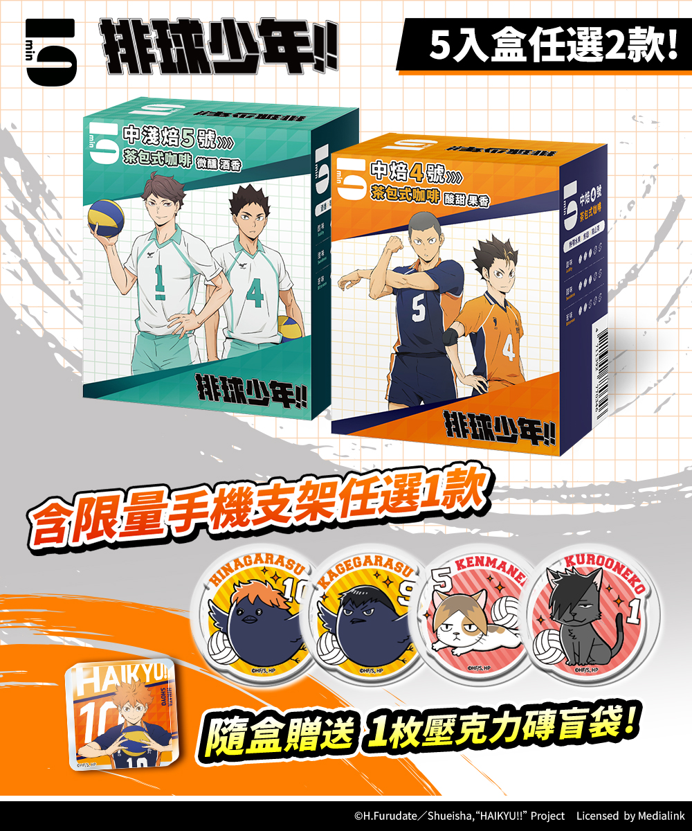 5min｜排球少年!! 5入茶包式咖啡＋手機支架