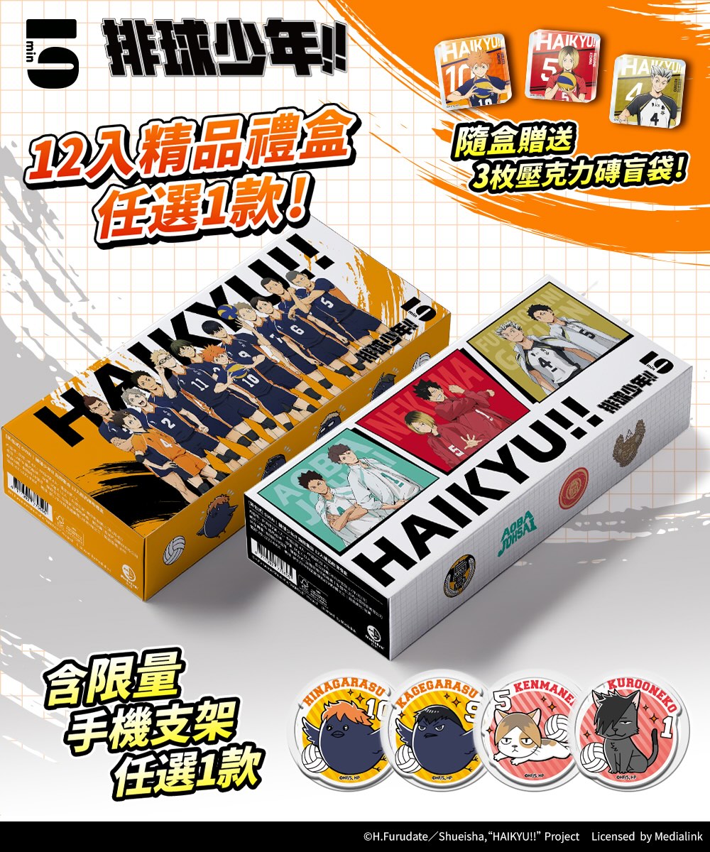 5min｜排球少年!! 12入咖啡禮盒＋手機支架