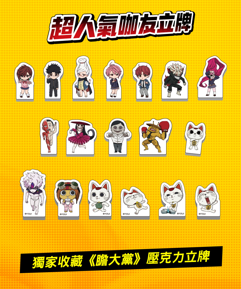 【限量】膽大黨 壓克力立牌