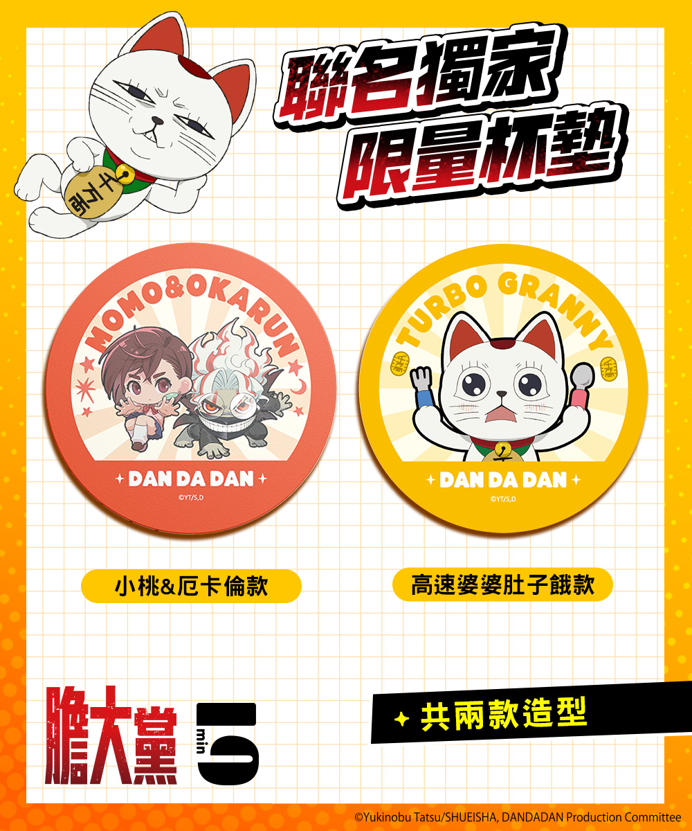 【限量】膽大黨 杯墊