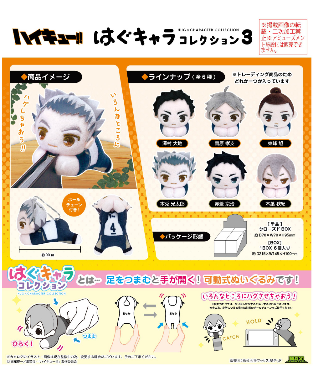 【限量】《排球少年!!》抱抱娃 第3彈