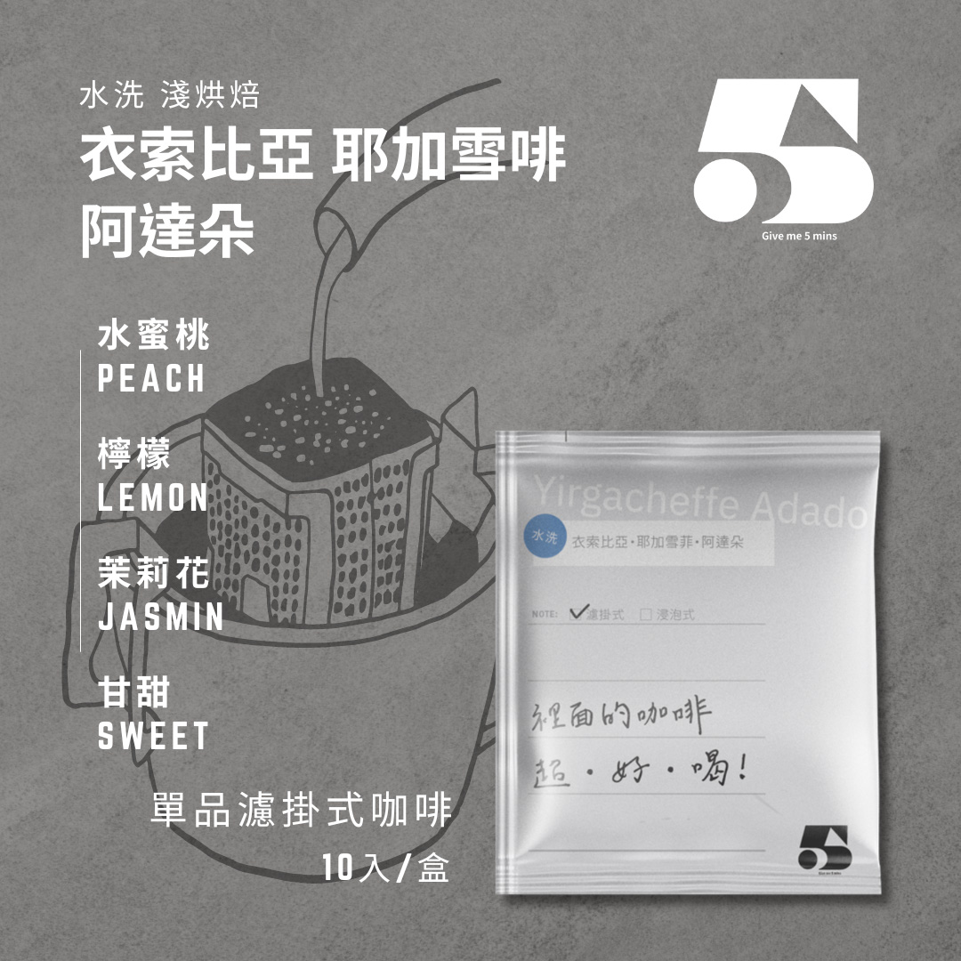 [濾掛式] 衣索比亞 耶加雪菲 阿達朵 水洗