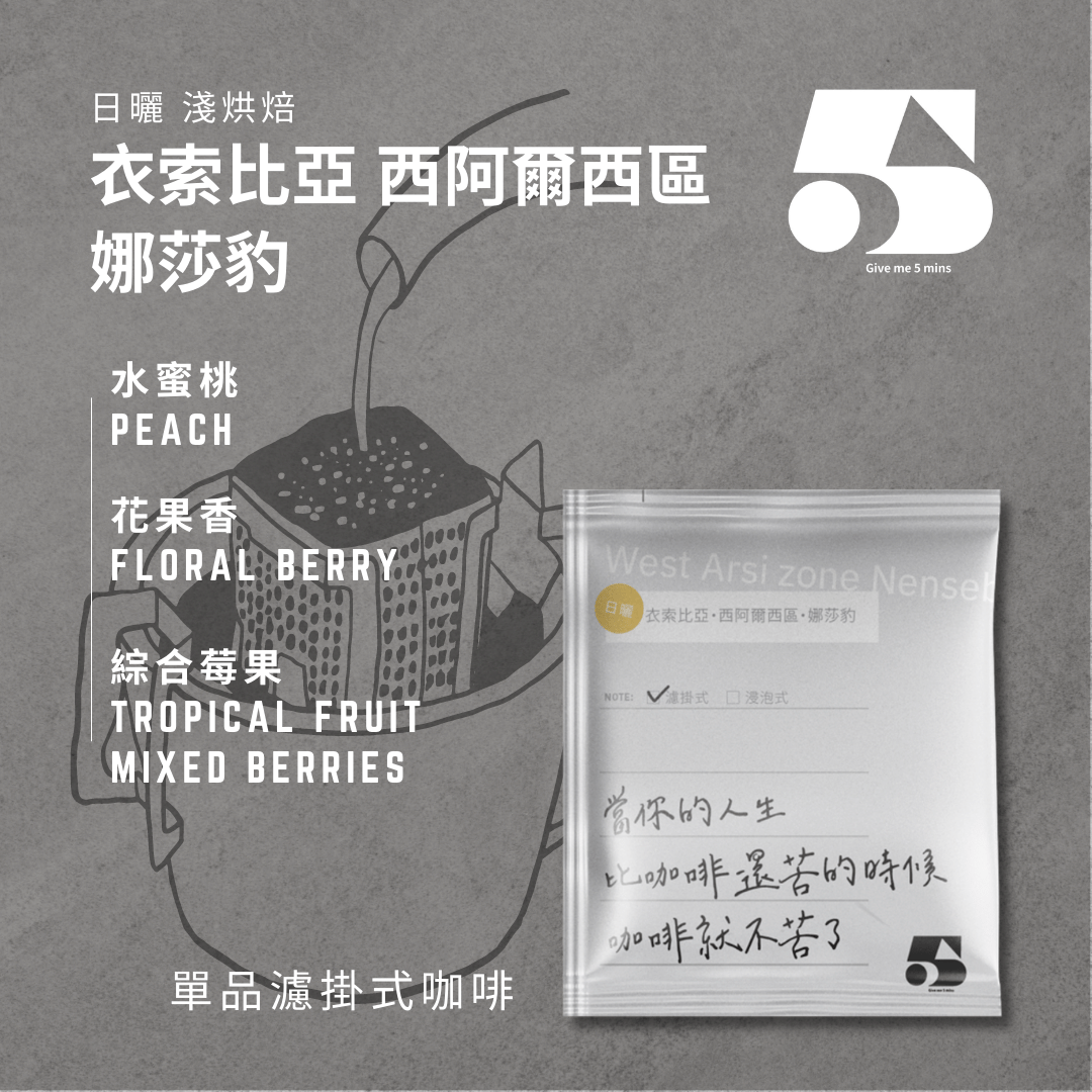 [濾掛式] 衣索比亞 西阿爾西區 娜莎豹 日曬