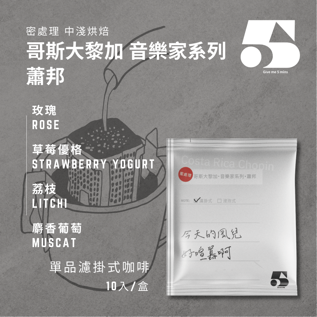 [濾掛式] 哥斯大黎加 音樂家系列 蕭邦 蜜處理