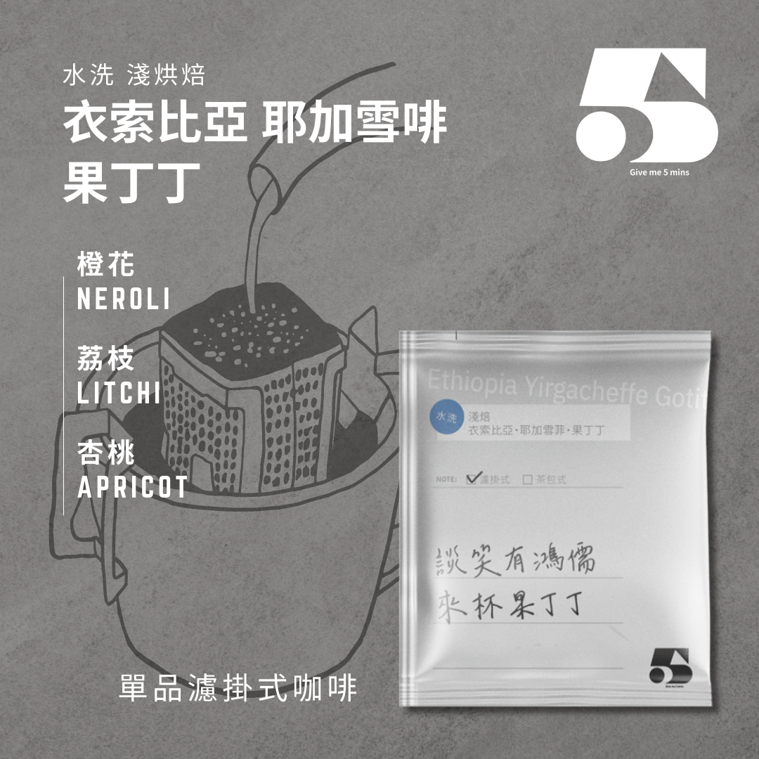 [濾掛式] 衣索比亞 耶加雪啡 果丁丁 水洗