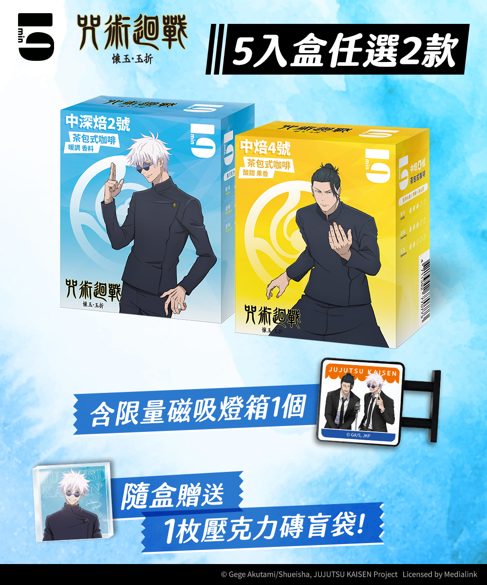 5min｜咒術迴戰 5入茶包式咖啡＋LED磁吸燈箱