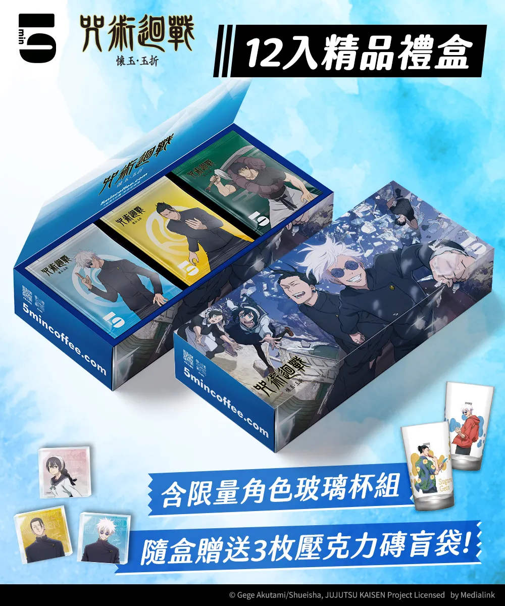 【預購】5min｜咒術迴戰 12入咖啡禮盒＋玻璃杯組 ｜9/18起陸續出貨