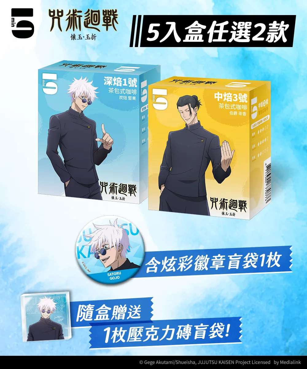 5min｜咒術迴戰 5入茶包式咖啡＋炫彩徽章