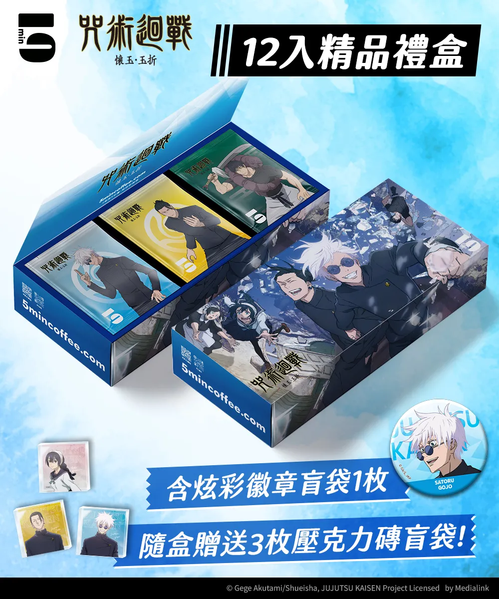 5min｜咒術迴戰 12入咖啡禮盒＋炫彩徽章