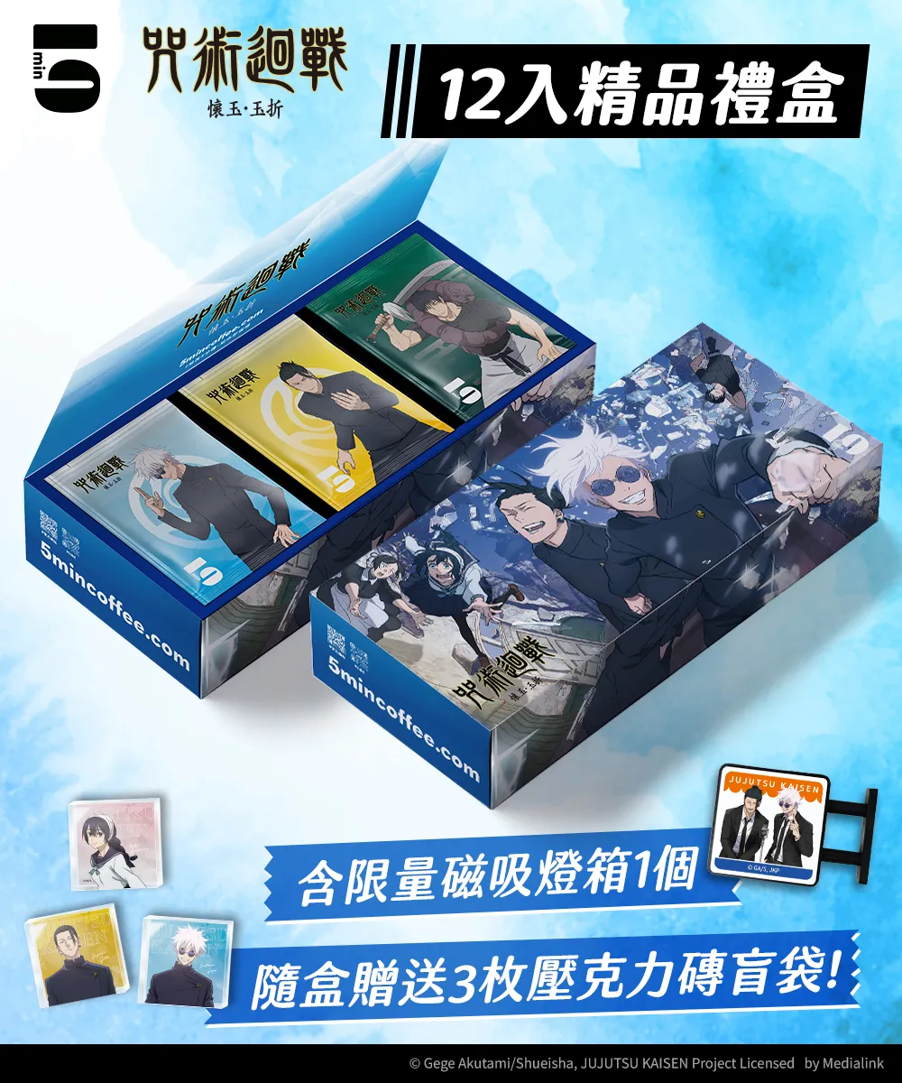 5min｜咒術迴戰 12入咖啡禮盒＋LED磁吸燈箱