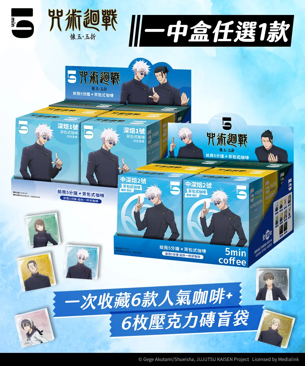 5min｜咒術迴戰 茶包式咖啡一中盒加贈壓克力吊牌