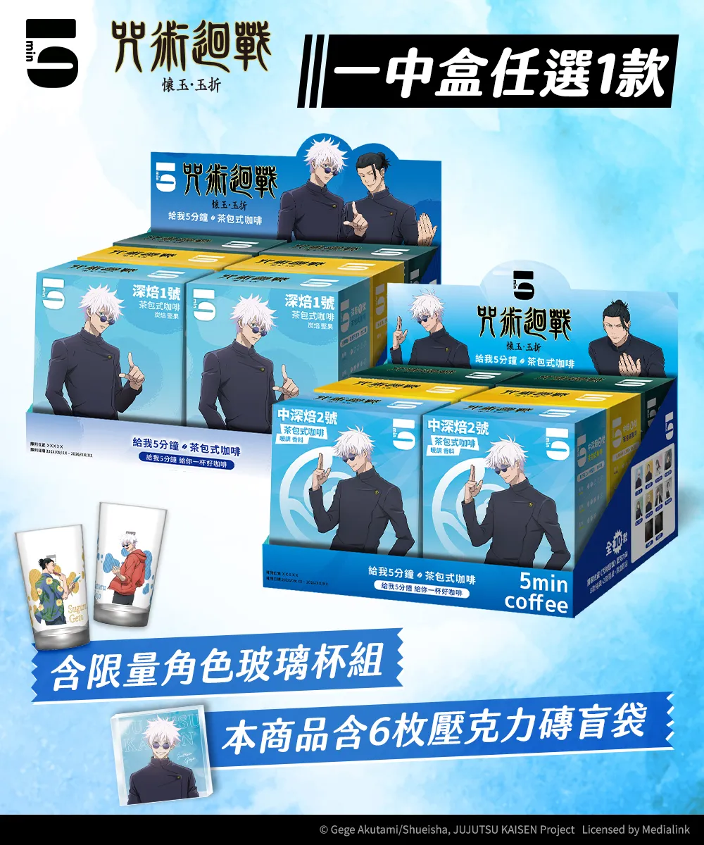 【預購】5min｜咒術迴戰 茶包式咖啡一中盒＋玻璃杯組 加贈壓克力吊牌｜9/18起陸續出貨